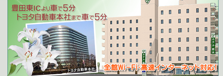 全室Wi-Fi･高速インターネット対応！ビジネスホテル　ホテル新永